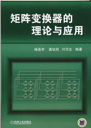 機械工業出版社 圖書展示 科技圖書 電子電工技術 電氣自動化 電氣自動化其他 矩陣變換器的理論與應用 機械 電工電子 汽車 計算機 建筑 經管 教材 中小學教輔
