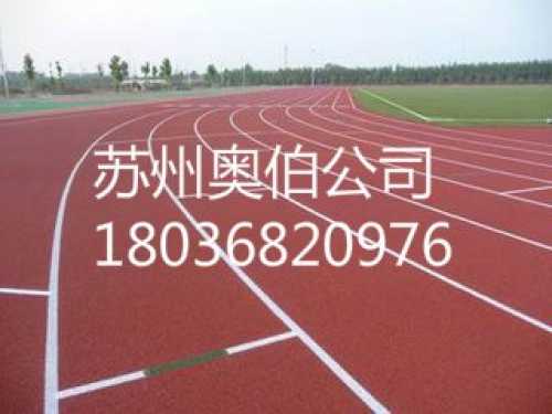 海門EPDM排球場維修施工公司電話