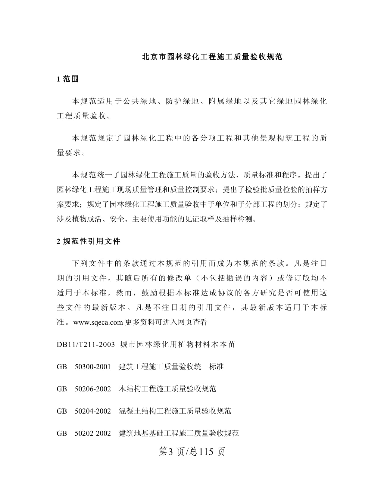 北京園林綠化工程施工及質(zhì)量驗收規(guī)范